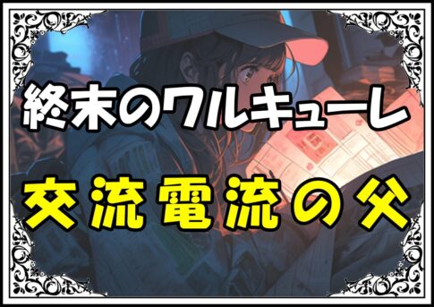 終末のワルキューレ 二コラテスラ交流電流の父