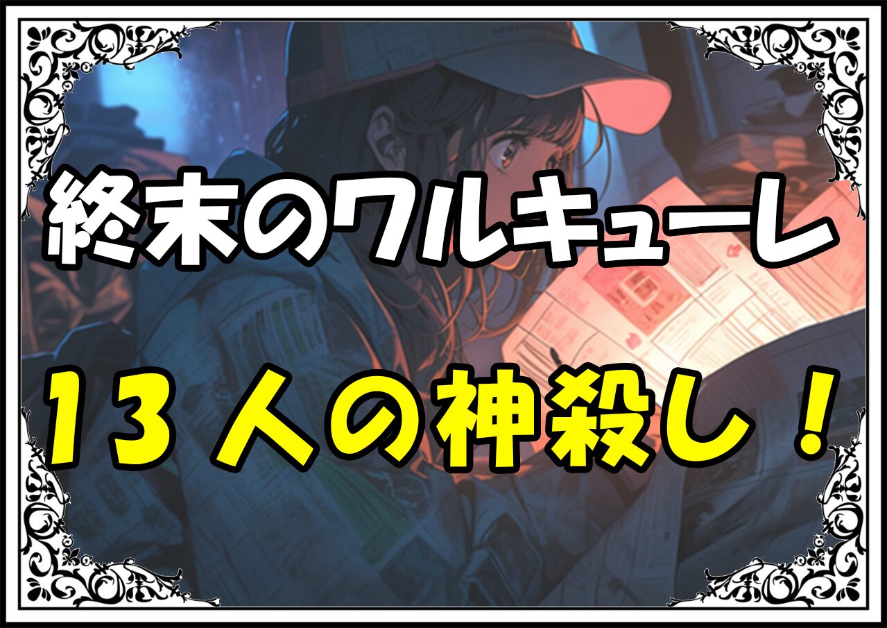 終末のワルキューレ 人類代表13人の神殺し！