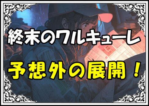 終末のワルキューレ 佐々木小次郎予想外の展開！