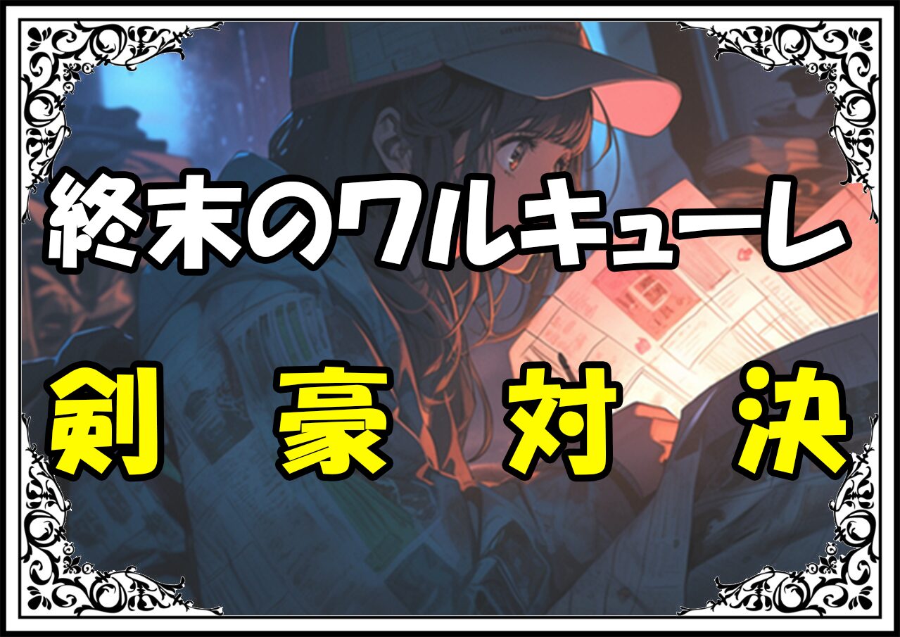 終末のワルキューレ 佐々木小次郎剣豪対決