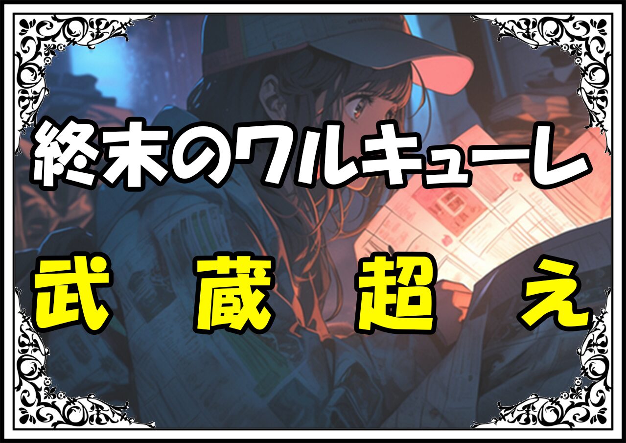 終末のワルキューレ 佐々木小次郎武蔵超え