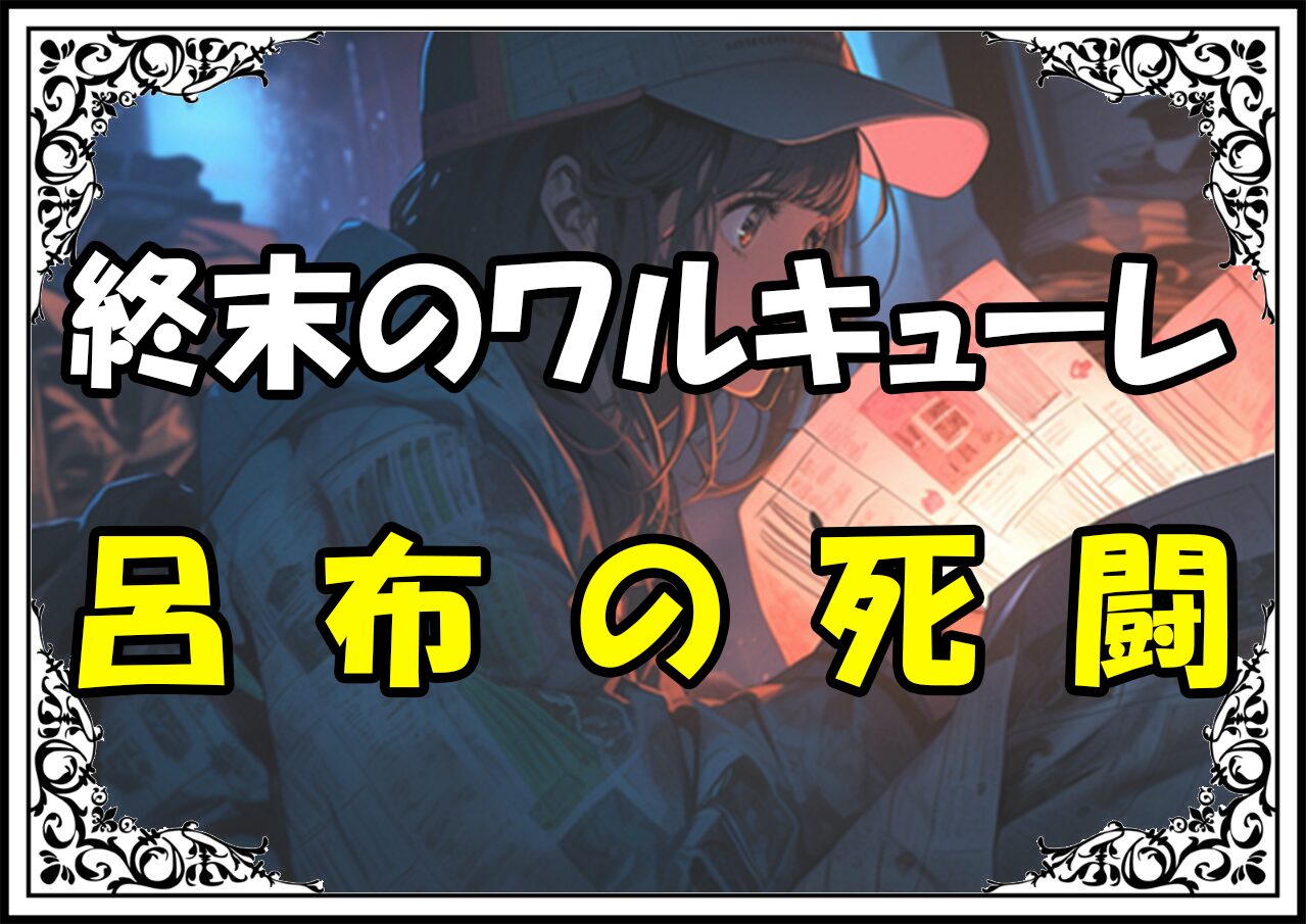 終末のワルキューレ 呂布呂布の死闘