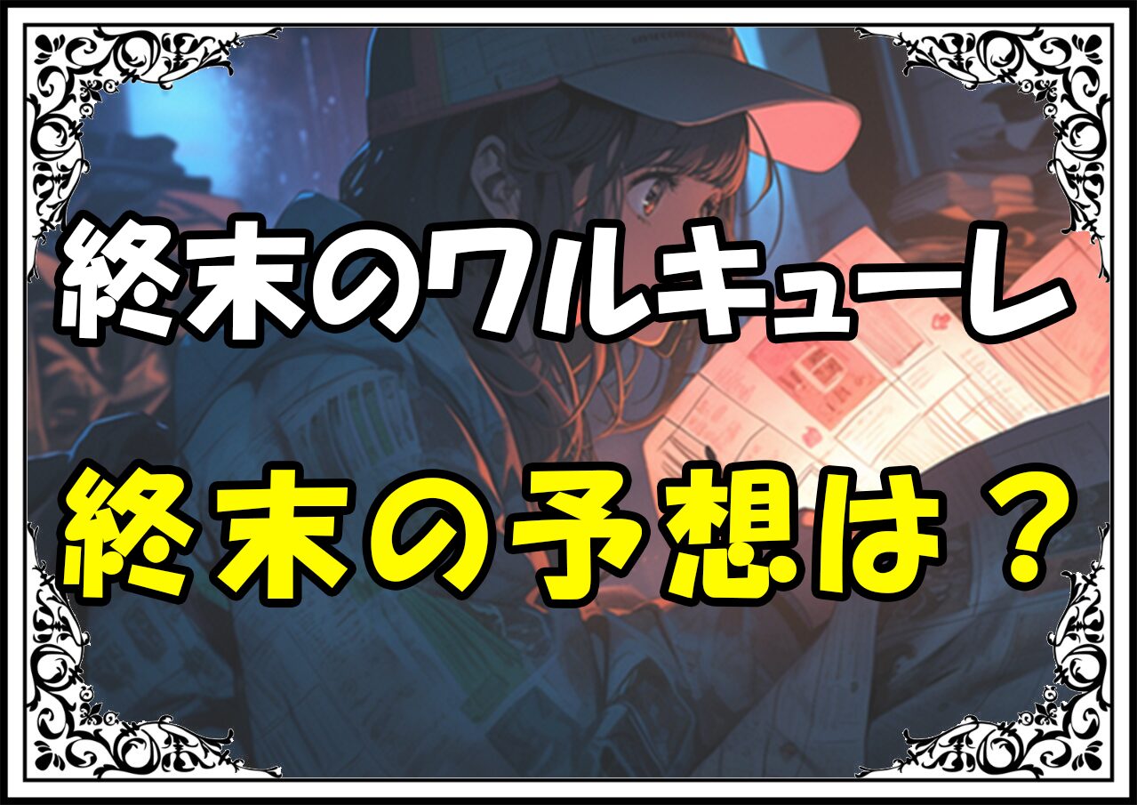 終末のワルキューレ 最終回終末の予想は？