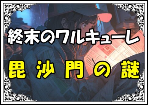 終末のワルキューレ 毘沙門の謎