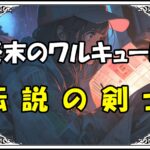 終末のワルキューレ 沖田総司伝説の剣士