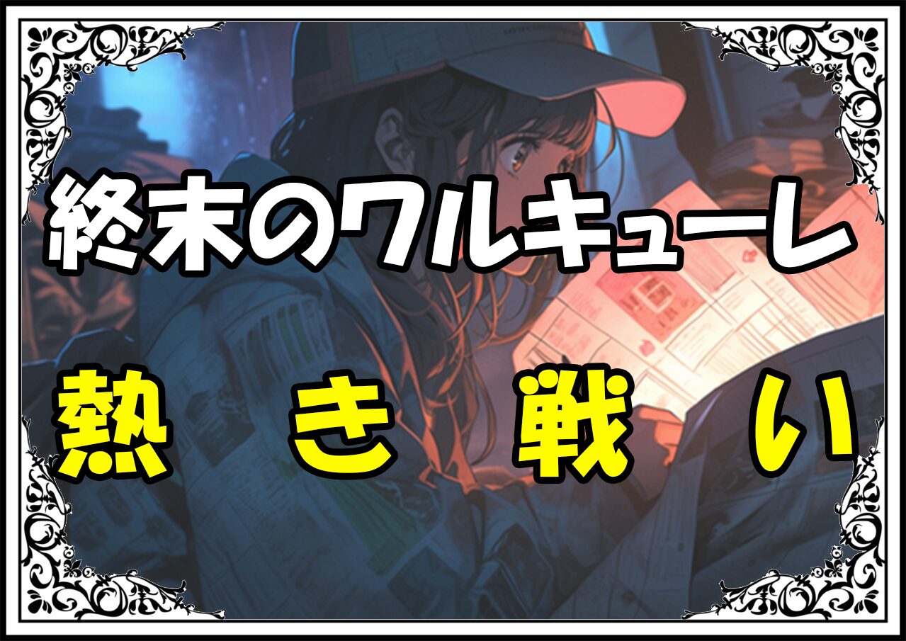 終末のワルキューレ 釈迦VS零福熱き戦い