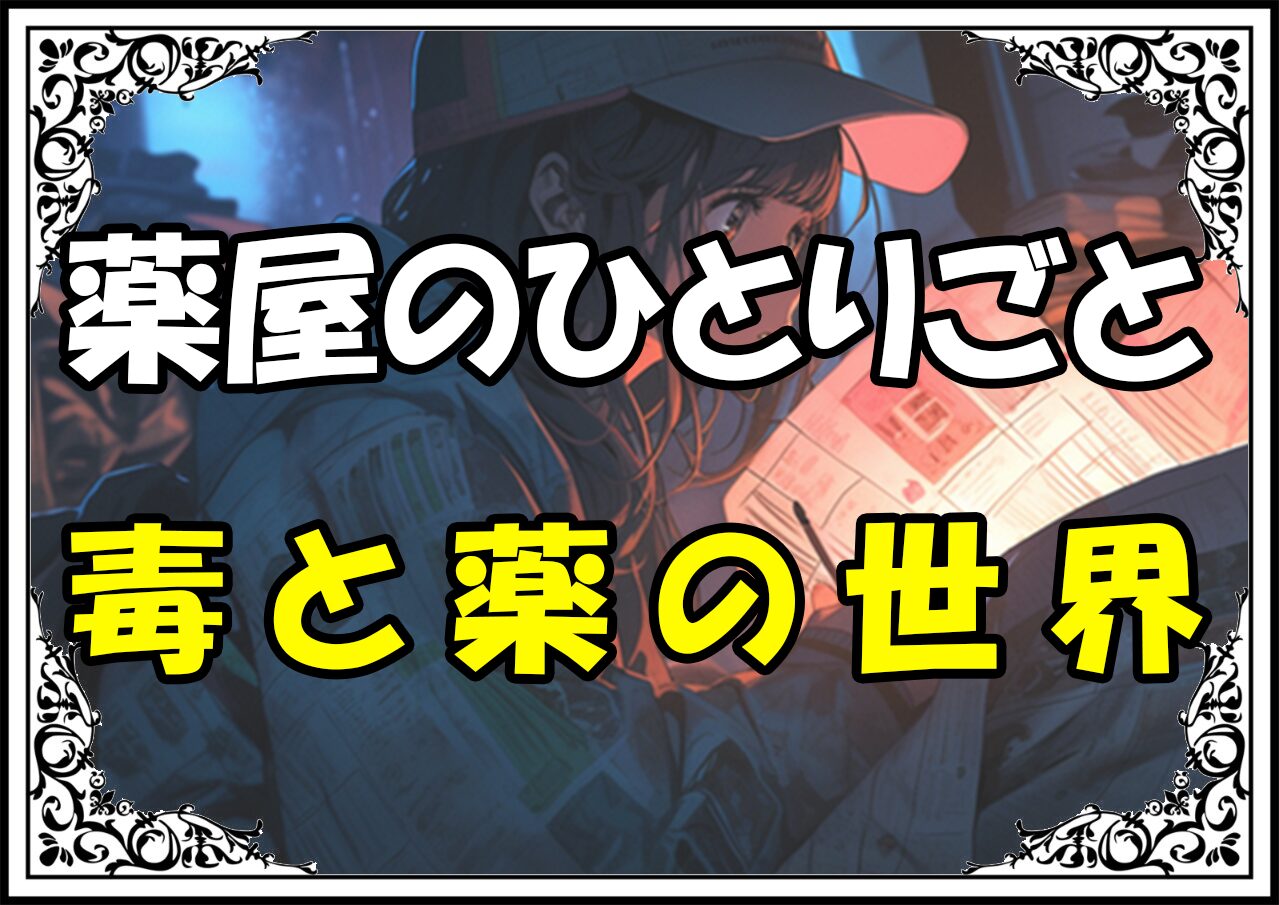 薬屋のひとりごと 日向夏先生毒と薬の世界