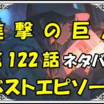 進撃の巨人ベストエピソード122話ネタバレ最新＆感想＆考察