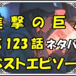 進撃の巨人ベストエピソード123話ネタバレ最新＆感想＆考察