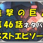 進撃の巨人ベストエピソード46話ネタバレ最新＆感想＆考察