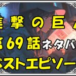 進撃の巨人ベストエピソード69話ネタバレ最新＆感想＆考察