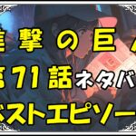 進撃の巨人ベストエピソード71話ネタバレ最新＆感想＆考察