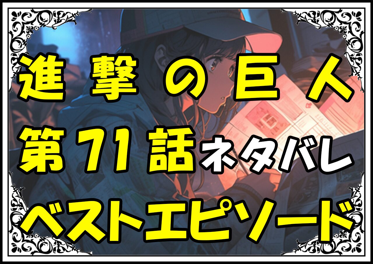 進撃の巨人ベストエピソード71話ネタバレ最新＆感想＆考察