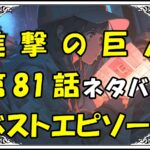 進撃の巨人ベストエピソード81話ネタバレ最新＆感想＆考察