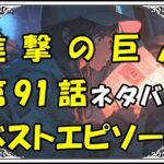 進撃の巨人ベストエピソード91話ネタバレ最新＆感想＆考察