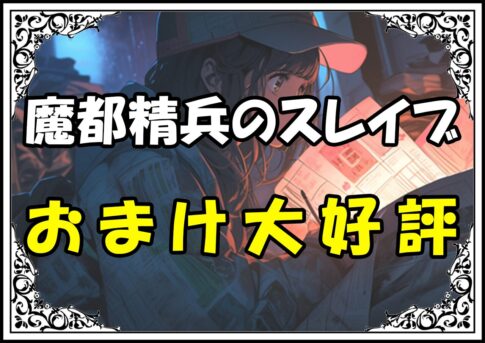 魔都精兵のスレイブ おまけ大好評