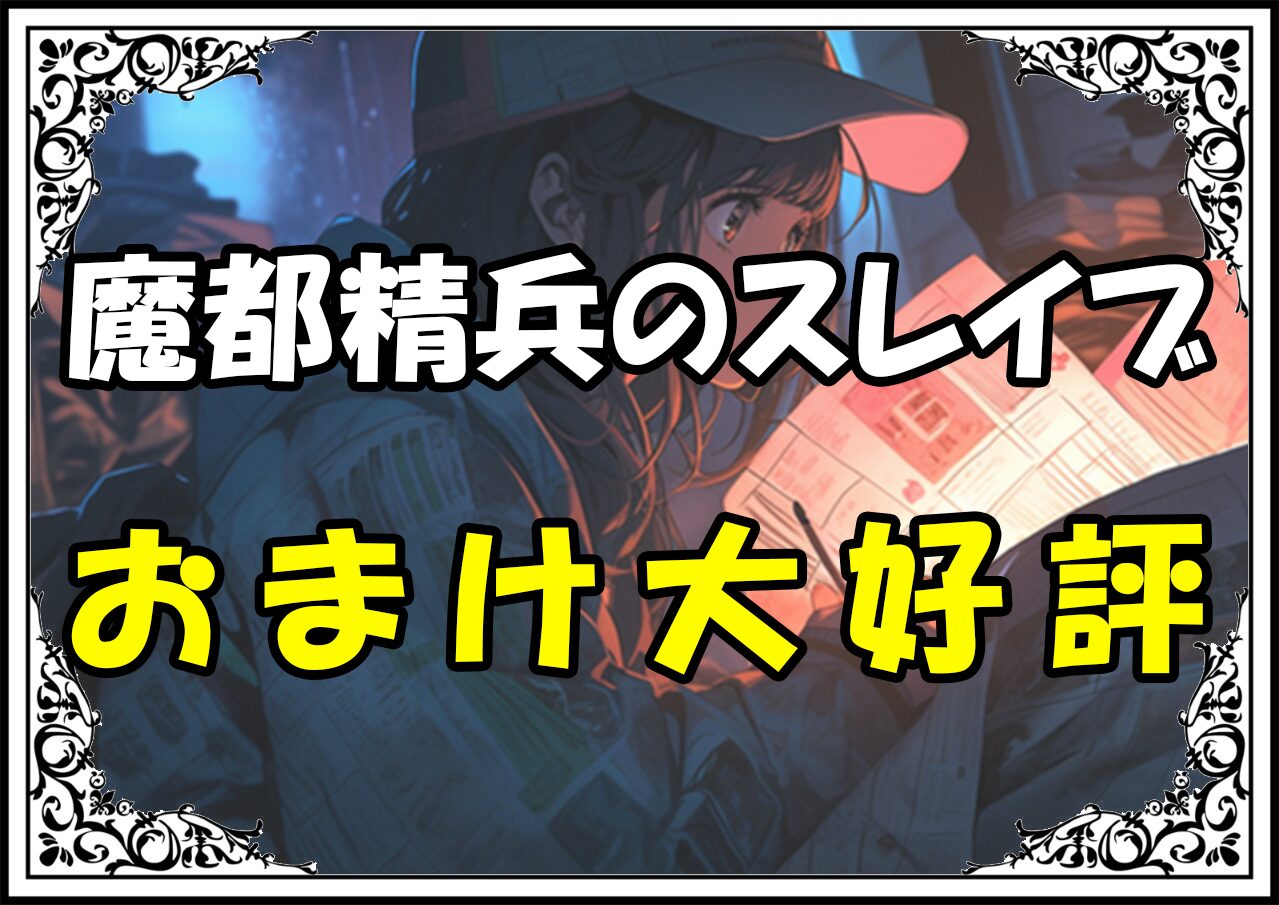 魔都精兵のスレイブ おまけ大好評