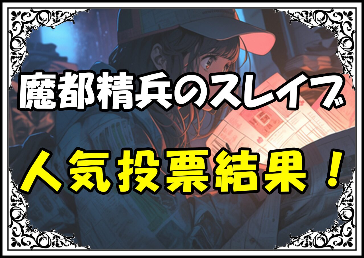 魔都精兵のスレイブ キャラクター人気投票結果！