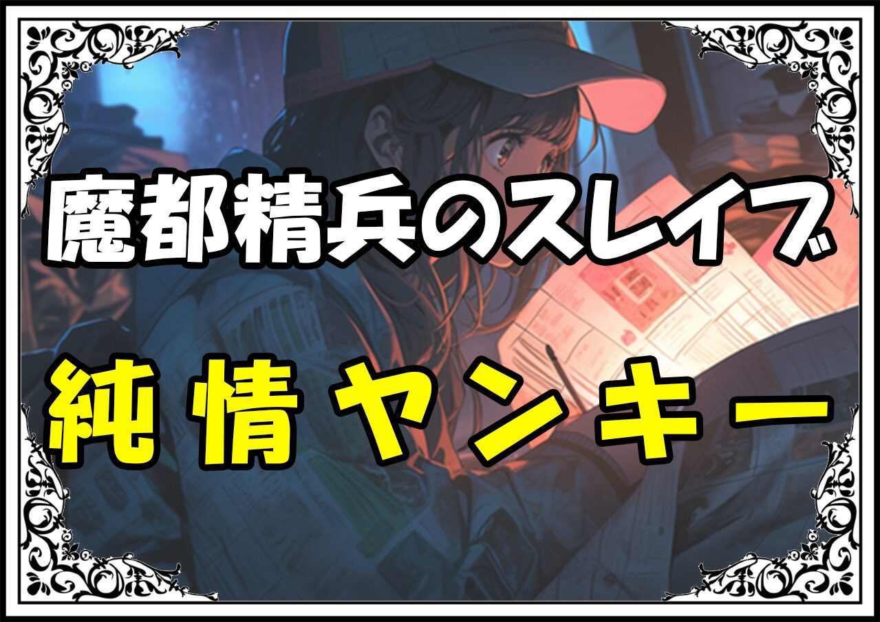 魔都精兵のスレイブ 上運天美羅純情ヤンキー