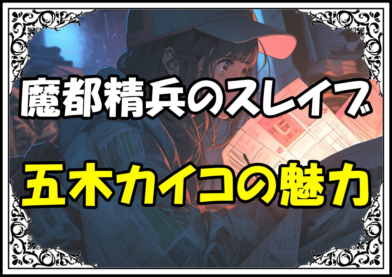 魔都精兵のスレイブ 五木カイコの魅力