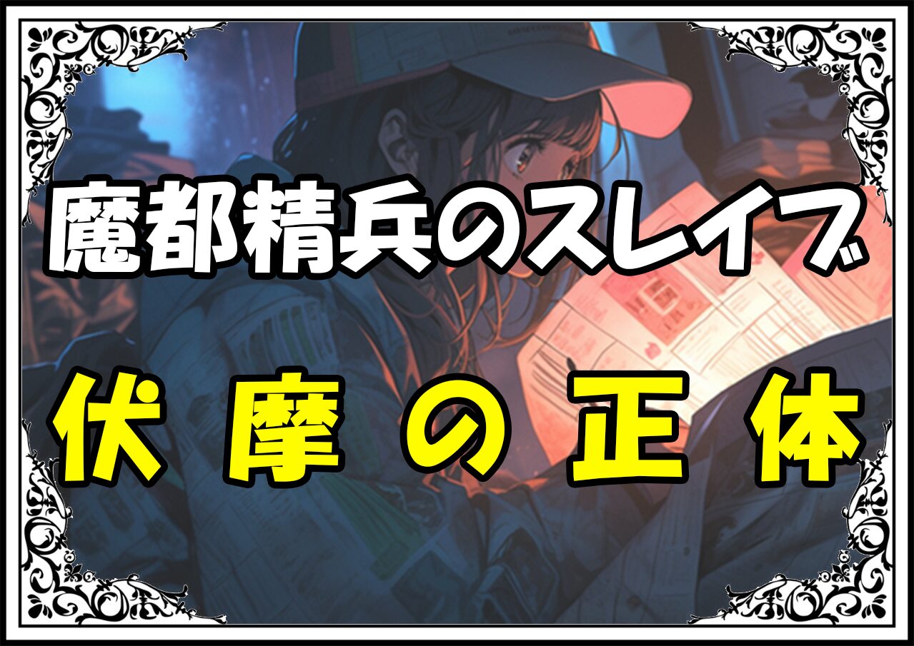 魔都精兵のスレイブ 伏摩の正体