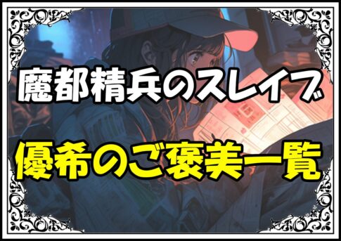 魔都精兵のスレイブ 優希のご褒美一覧