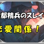 魔都精兵のスレイブ 優希恋愛関係！？