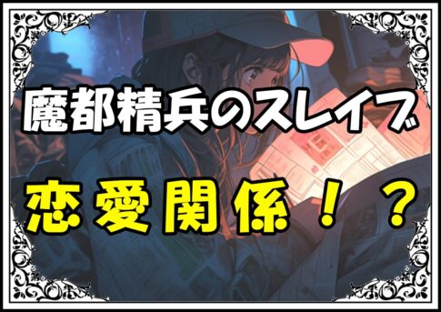 魔都精兵のスレイブ 優希恋愛関係！？