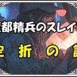 魔都精兵のスレイブ 八雷神・空折空折の謎