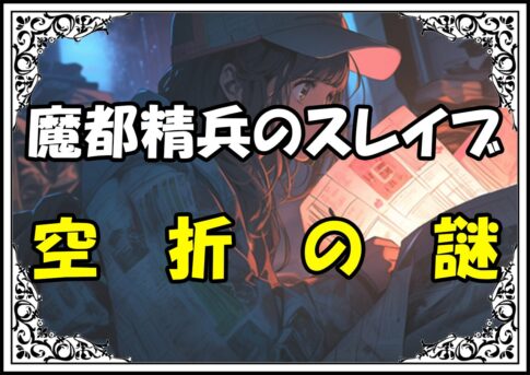 魔都精兵のスレイブ 八雷神・空折空折の謎