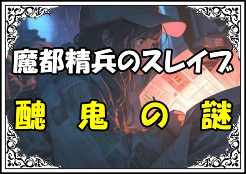 魔都精兵のスレイブ 八雷神醜鬼の謎