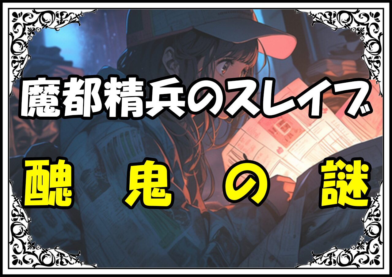 魔都精兵のスレイブ 八雷神醜鬼の謎