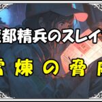 魔都精兵のスレイブ 八雷神雷煉の脅威