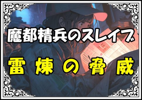 魔都精兵のスレイブ 八雷神雷煉の脅威