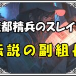 魔都精兵のスレイブ 冥加りう伝説の副組長