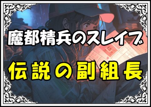 魔都精兵のスレイブ 冥加りう伝説の副組長