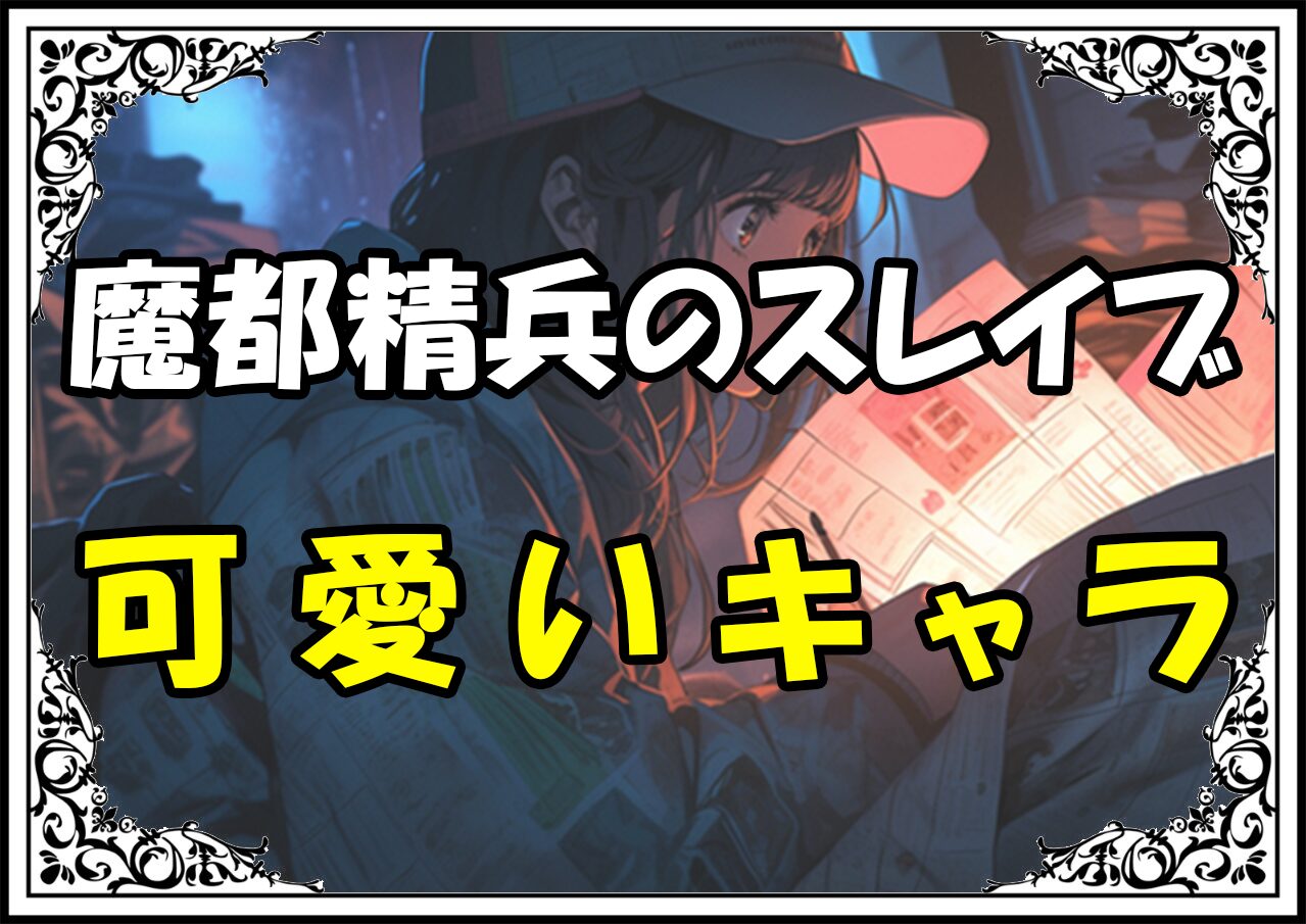 魔都精兵のスレイブ 可愛いキャラ