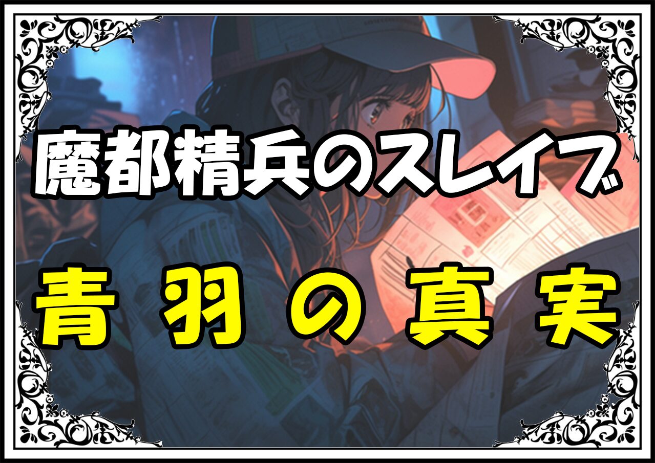 魔都精兵のスレイブ 和倉青羽の真実