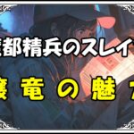 魔都精兵のスレイブ 壌竜の魅力