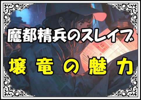 魔都精兵のスレイブ 壌竜の魅力