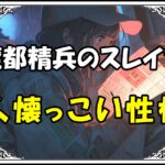 魔都精兵のスレイブ 多々良木乃実人懐っこい性格