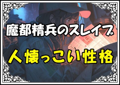 魔都精兵のスレイブ 多々良木乃実人懐っこい性格