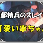 魔都精兵のスレイブ 大川村可愛い寧ちゃん