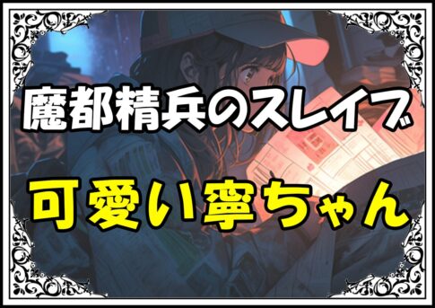 魔都精兵のスレイブ 大川村可愛い寧ちゃん