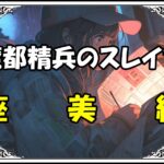 魔都精兵のスレイブ 座覇めぐみ座美組