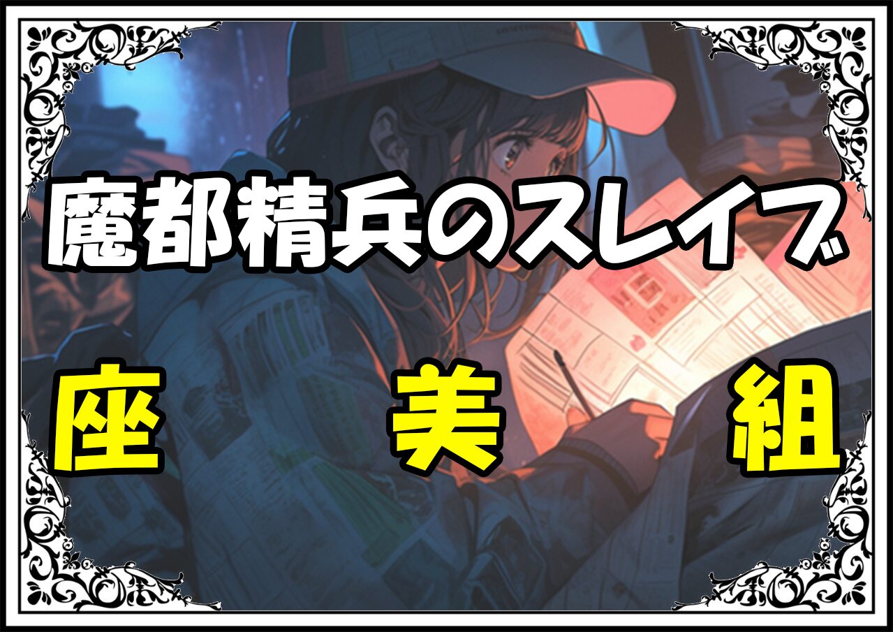 魔都精兵のスレイブ 座覇めぐみ座美組