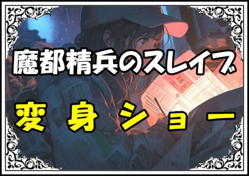 魔都精兵のスレイブ 形態変化一覧変身ショー