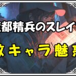 魔都精兵のスレイブ 敵キャラ魅惑