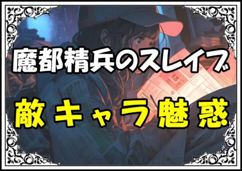 魔都精兵のスレイブ 敵キャラ魅惑