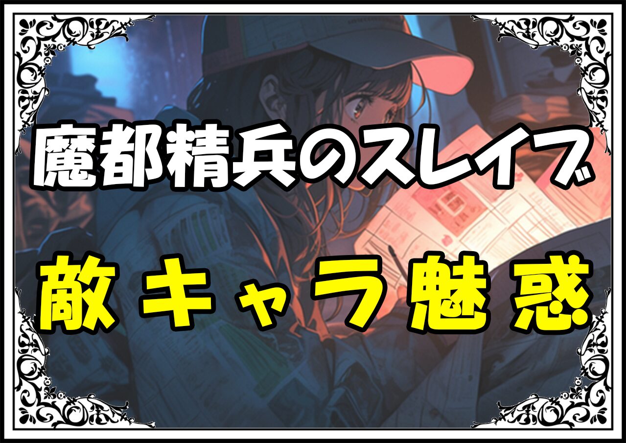 魔都精兵のスレイブ 敵キャラ魅惑